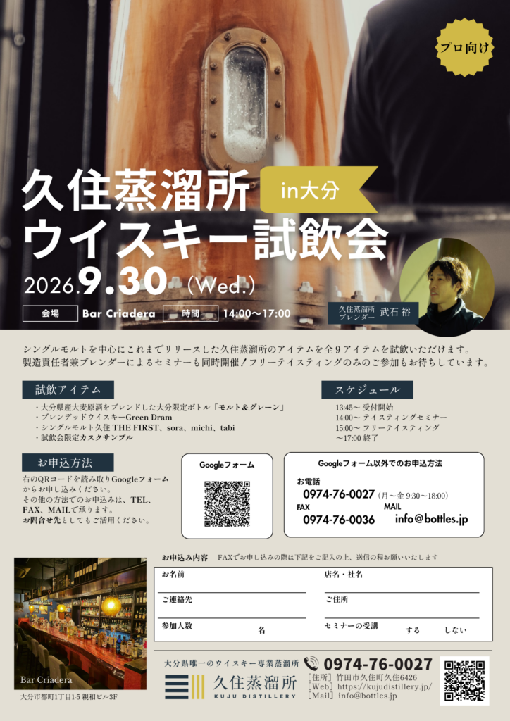久住蒸溜所ウイスキー試飲会in大分